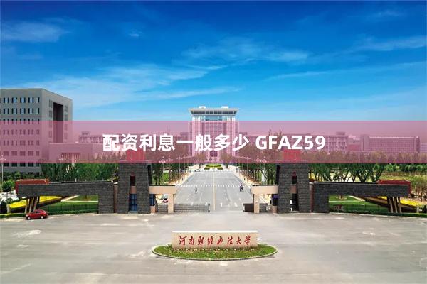 配资利息一般多少 GFAZ59