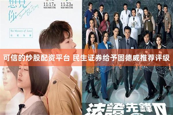 可信的炒股配资平台 民生证券给予固德威推荐评级