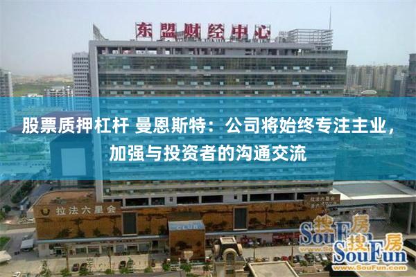 股票质押杠杆 曼恩斯特：公司将始终专注主业，加强与投资者的沟通交流