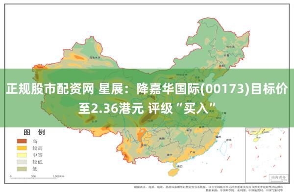 正规股市配资网 星展：降嘉华国际(00173)目标价至2.36港元 评级“买入”