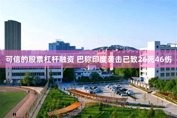 可信的股票杠杆融资 巴称印度袭击已致26死46伤