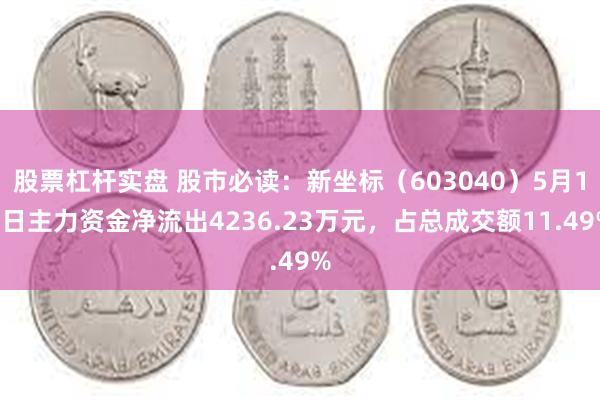 股票杠杆实盘 股市必读：新坐标（603040）5月15日主力资金净流出4236.23万元，占总成交额11.49%