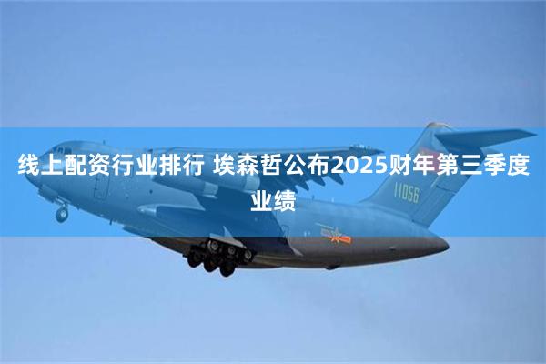 线上配资行业排行 埃森哲公布2025财年第三季度业绩