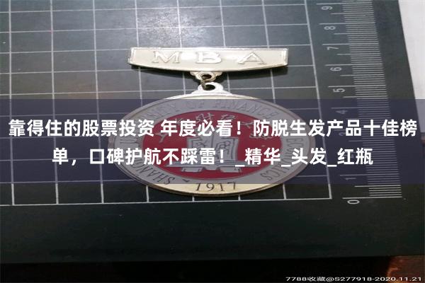 靠得住的股票投资 年度必看！防脱生发产品十佳榜单，口碑护航不踩雷！_精华_头发_红瓶
