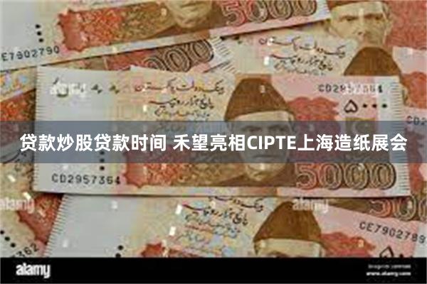 贷款炒股贷款时间 禾望亮相CIPTE上海造纸展会