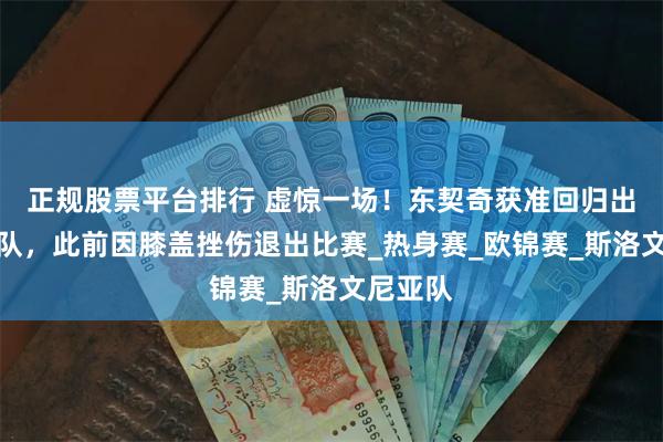 正规股票平台排行 虚惊一场！东契奇获准回归出战英国队，此前因膝盖挫伤退出比赛_热身赛_欧锦赛_斯洛文尼亚队