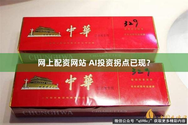 网上配资网站 AI投资拐点已现？
