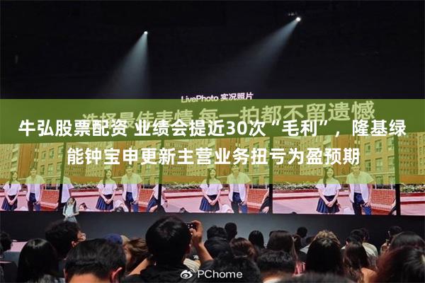 牛弘股票配资 业绩会提近30次“毛利”，隆基绿能钟宝申更新主营业务扭亏为盈预期